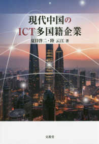 現代中国のＩＣＴ多国籍企業