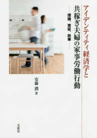 アイデンティティ経済学と共稼ぎ夫婦の家事労働行動 - 理論，実証，政策