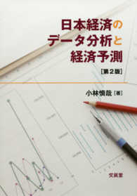 日本経済のデータ分析と経済予測 （第２版）