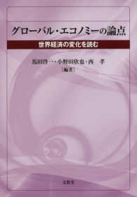 グローバル・エコノミーの論点―世界経済の変化を読む