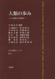 人類の歩み - ２１世紀の分岐点 ＡＮ２１研究シリーズ