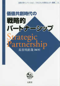 法政大学イノベーション・マネジメント研究センター叢書<br> 価値共創時代の戦略的パートナーシップ