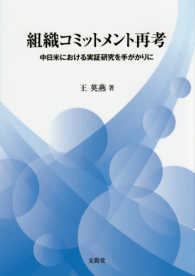 組織コミットメント再考 - 中日米における実証研究を手がかりに