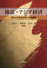 検証・アジア経済 - 深化する相互依存と経済連携