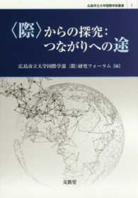 広島市立大学国際学部叢書<br> “際”からの探究：つながりへの途
