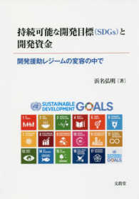 持続可能な開発目標（ＳＤＧｓ）と開発資金―開発援助レジームの変容の中で