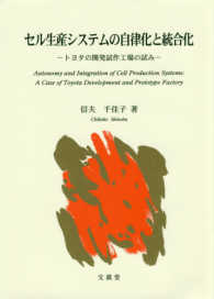 セル生産システムの自律化と統合化 - トヨタの開発試作工場の試み