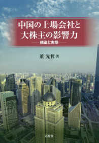 中国の上場会社と大株主の影響力 - 構造と実態