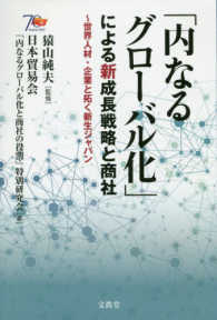 「内なるグローバル化」による新成長戦略と商社 - 世界人材・企業と拓く新生ジャパン