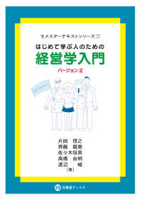 文眞堂ブックス　セメスターテキストシリーズ　１<br> はじめて学ぶ人のための経営学入門〈バージョン２〉 （バージョン２）