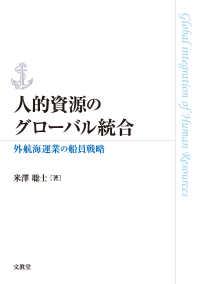 人的資源のグローバル統合 - 外航海運業の船員戦略