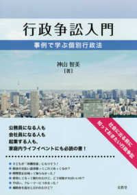 行政争訟入門―事例で学ぶ個別行政法