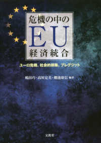 危機の中のＥＵ経済統合 - ユーロ危機、社会的排除、ブレグジット