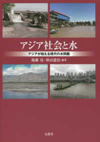 アジア社会と水 - アジアが抱える現代の水問題 神奈川大学アジア研究センター叢書