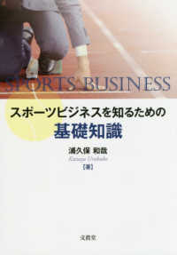 スポ ツビジネスを知るための基礎知識 浦久保 和哉 著 紀伊國屋書店ウェブストア オンライン書店 本 雑誌の通販 電子書籍ストア スポ ツビジネスを知るための基礎知識 浦久保 和哉 著 紀伊國屋書店ウェブストア オンライン書店 本 雑誌の通販 電子書籍ストア