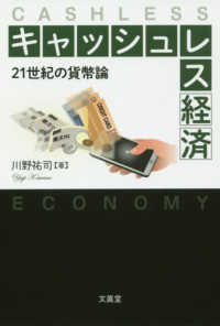 キャッシュレス経済 - ２１世紀の貨幣論