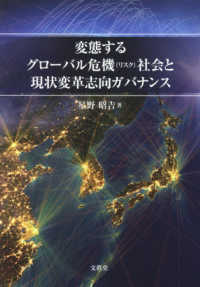 変態するグローバル危機（リスク）社会と現状変革志向ガバナンス