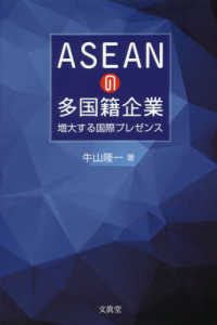 ＡＳＥＡＮの多国籍企業 - 増大する国際プレゼンス