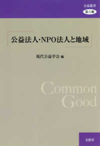 公益叢書<br> 公益法人・ＮＰＯ法人と地域