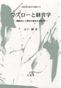 マズローと経営学 - 機能性と人間性の統合を求めて 文眞堂現代経営学選集