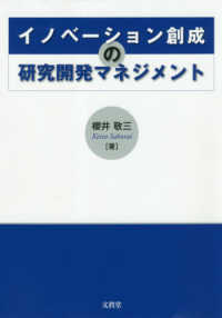 イノベーション創成の研究開発マネジメント
