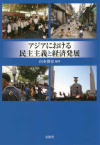 アジアにおける民主主義と経済発展 神奈川大学アジア研究センター叢書