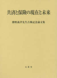 共済と保険の現在と未来―勝野義孝先生古稀記念論文集