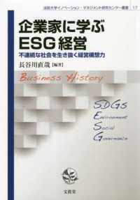 法政大学イノベーション・マネジメント研究センター叢書<br> 企業家に学ぶＥＳＧ経営―不連続な社会を生き抜く経営構想力