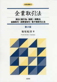 企業取引法 - 商法〔商行為・海商〕・保険法／金融取引・消費者取引 企業法要綱 （第２版）