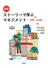 ストーリーで学ぶマネジメント―組織・社会編 （新版）