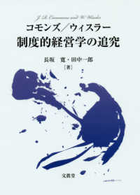 コモンズ／ウィスラー制度的経営学の追究