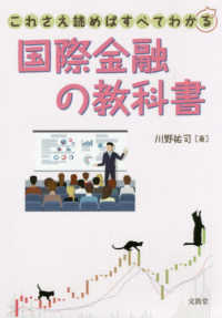 これさえ読めばすべてわかる国際金融の教科書