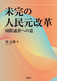 未完の人民元改革―国際通貨への道