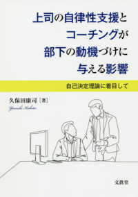 上司の自律性支援とコーチングが部下の動機づけに与える影響―自己決定理論に着目して