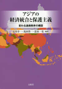 アジアの経済統合と保護主義 - 変わる通商秩序の構図