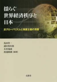 揺らぐ世界経済秩序と日本―反グローバリズムと保護主義の深層