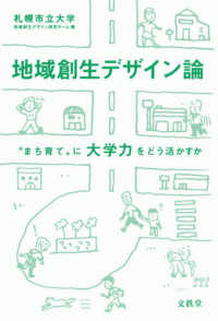 地域創生デザイン論―“まち育て”に大学力をどう活かすか