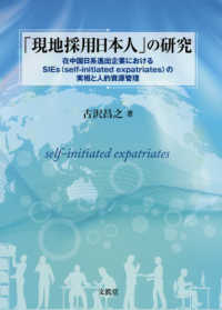 「現地採用日本人」の研究―在中国日系進出企業におけるＳＩＥｓ（ｓｅｌｆ‐ｉｎｉｔｉａｔｅｄ　ｅｘｐａｔｒｉａｔｅｓ）の実相と人的資源管理