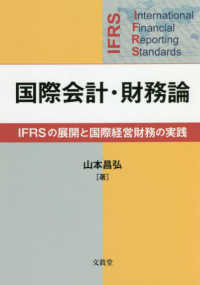 国際会計・財務論―ＩＦＲＳの展開と国際経営財務の実践