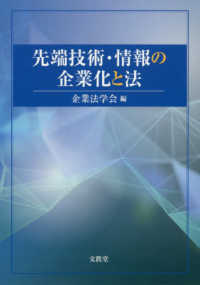 先端技術・情報の企業化と法