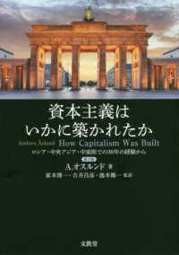 資本主義はいかに築かれたか - ロシア・中央アジア・中東欧での３０年の経験から （第２版）