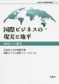 国際ビジネスの現実と地平 - 地域からの眺望 広島市立大学国際学部叢書