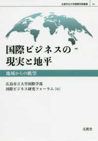広島市立大学国際学部叢書<br> 国際ビジネスの現実と地平―地域からの眺望