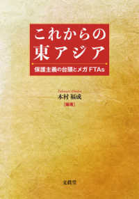 これからの東アジア - 保護主義の台頭とメガＦＴＡｓ