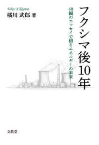 フクシマ後１０年 - ４０編のエッセイで綴るエネルギーの未来