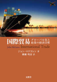 国際貿易 - グローバル化と政策の経済分析