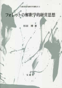文眞堂現代経営学選集<br> フォレットの解釈学的経営思想