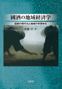 國酒の地域経済学 - 伝統の現代化と地域の有意味化