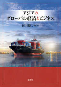 神奈川大学アジア研究センター叢書<br> アジアのグローバル経済とビジネス