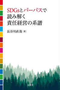 ＳＤＧｓとパーパスで読み解く責任経営の系譜